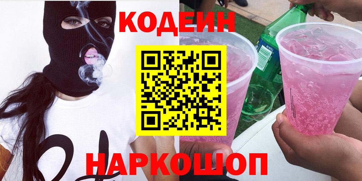 Кодеин Purple Drank  Вход с VPN  Codein напиток Lean (лин)  Елизово 